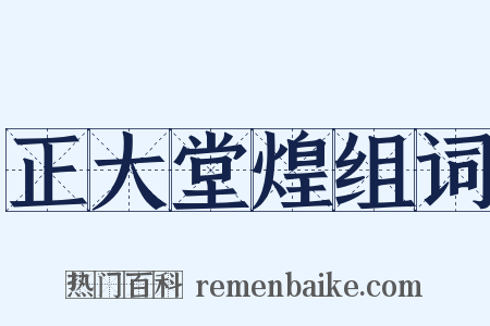 正大堂煌组词是什么意思的图片